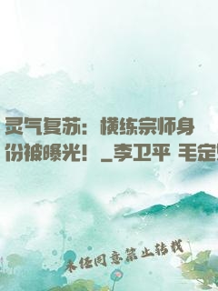 灵气复苏：横练宗师身份被曝光！